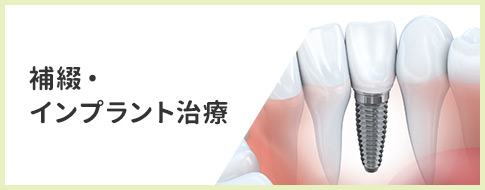 補綴・インプラント治療