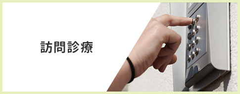訪問診療